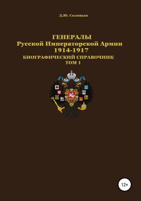 Генералы Русской Императорской Армии 1914–1917 гг. Том 1 - Денис Юрьевич Соловьев 