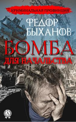 Бомба для начальства - Фёдор Быханов Криминальная провинция