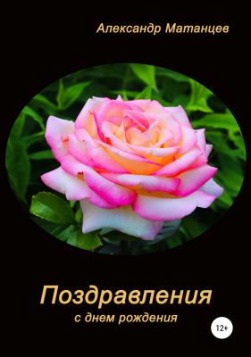 Поздравления с днем рождения - Александр Матанцев 