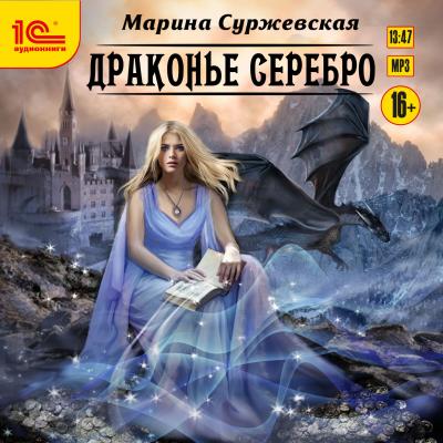 Драконье серебро - Марина Суржевская Звезды романтического фэнтези