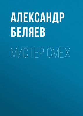 Мистер Смех - Александр Беляев 