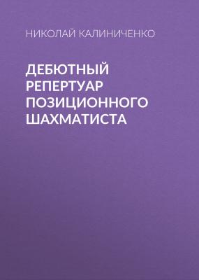 Дебютный репертуар позиционного шахматиста - Николай Калиниченко 