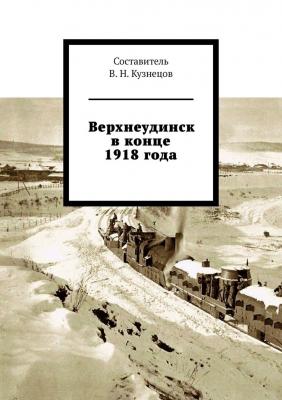 Верхнеудинск в конце 1918 года - Вячеслав Николаевич Кузнецов 