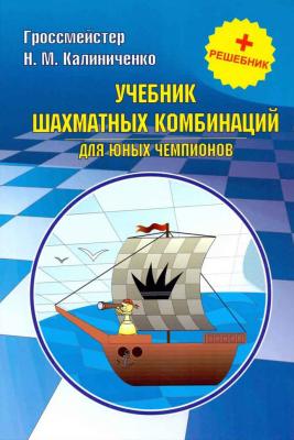 Учебник шахматных комбинаций для юных чемпионов + решебник - Николай Калиниченко 