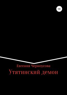 Утятинский демон - Евгения Черноусова 