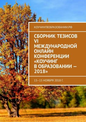 Сборник тезисов VI Международной онлайн конференции «Коучинг в образовании – 2018». 13–15 ноября 2018 г. - Анна Мирцало 