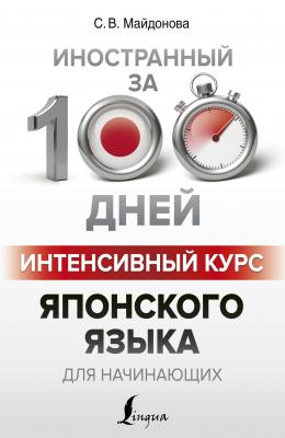 Интенсивный курс японского языка для начинающих - С. В. Майдонова Иностранный за 100 дней