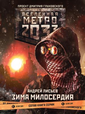 Метро 2033: Зима милосердия - Андрей Лисьев Вселенная «Метро 2033»