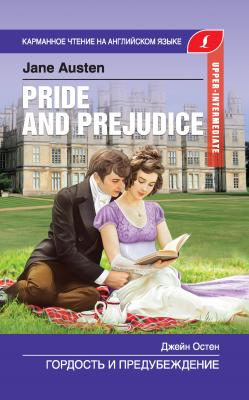 Гордость и предубеждение / Pride and Prejudice - Джейн Остин Карманное чтение на английском языке