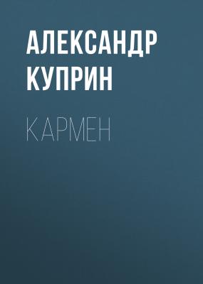 Кармен - Александр Куприн Лазурные берега