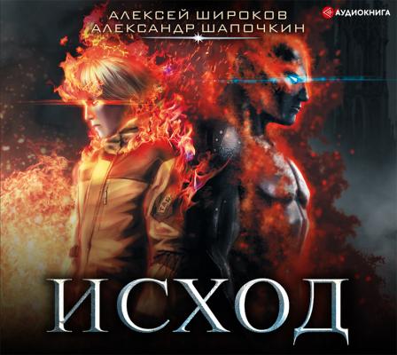 Исход - Александр Шапочкин Fantasy-world