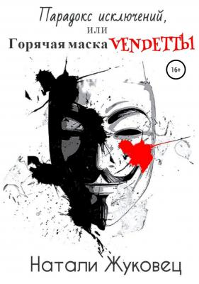 Парадокс исключений, или Горячая маска Vendettы - Натали Жуковец 