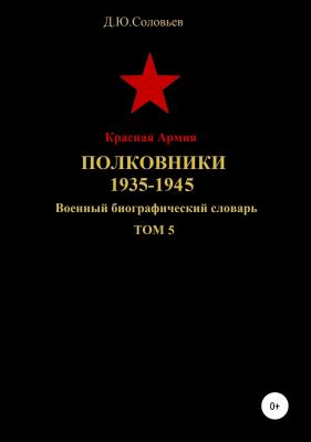 Красная Армия Полковники. 1935-1945. Том 5 - Денис Юрьевич Соловьев 