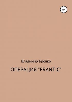 Операция «Frantic» - Владимир Петрович Бровко 