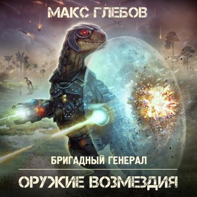 Оружие возмездия - Макс Глебов Бригадный генерал