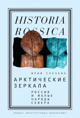 Арктические зеркала - Юрий Слёзкин Historia Rossica