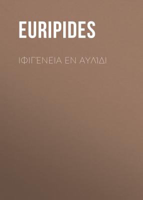 Ιφιγένεια εν Αυλίδι - Euripides 