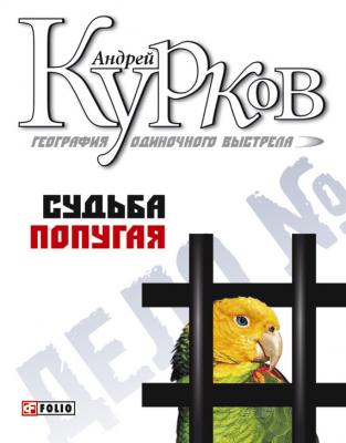 Судьба попугая - Андрей Курков География одиночного выстрела
