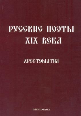 Русские поэты XIX века: Хрестоматия - Отсутствует 
