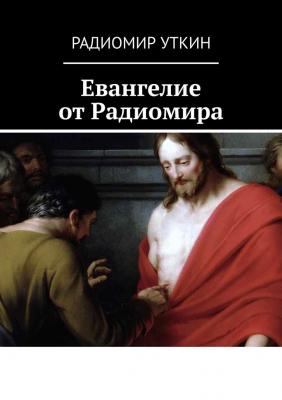 Евангелие от Радиомира - Радиомир Уткин 