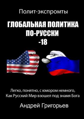Глобальная политика по-русски – 18 - Андрей Григорьев 