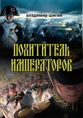 Похититель императоров - Владимир Шигин Детектив-экшен