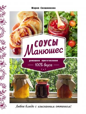 Соусы Манюшес - Мария Свешникова Кулинарное открытие (Эксмо)