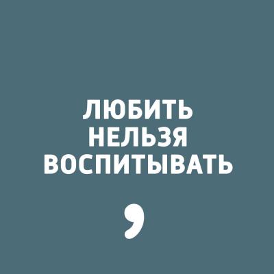 Выпуск 58 - Дима Зицер Любить нельзя воспитывать