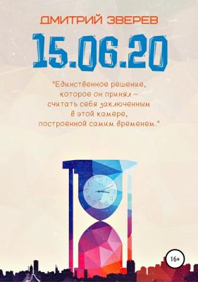15.06.20 - Дмитрий Сергеевич Зверев 