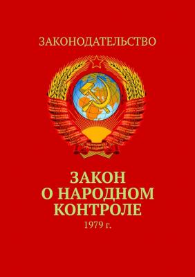 Закон о народном контроле. 1979 г. - Тимур Воронков 