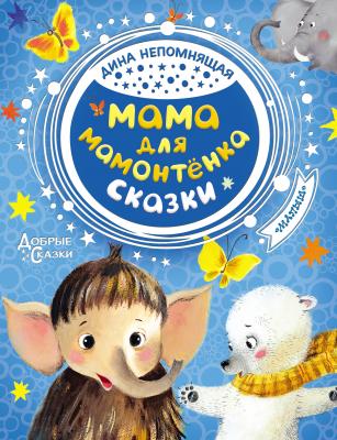 Мама для мамонтёнка - Дина Непомнящая Добрые сказки (АСТ)
