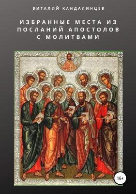 Избранные места из посланий апостолов с молитвами - Виталий Геннадьевич Кандалинцев 