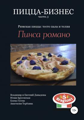 Пицца-бизнес, часть 5. Римская пицца: тесто пала и телия. Пинса романо - Владимир Давыдов 
