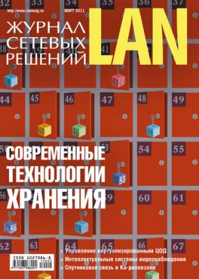 Журнал сетевых решений / LAN №03/2011 - Открытые системы Журнал сетевых решений / LAN 2011