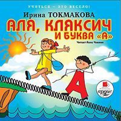 Аля, кляксич и буква «А» - Ирина Токмакова Учиться – это весело!