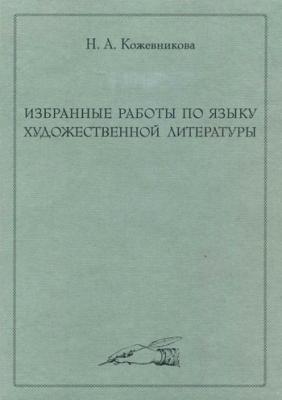 Избранные работы по языку художественной литературы - Н. А. Кожевникова 
