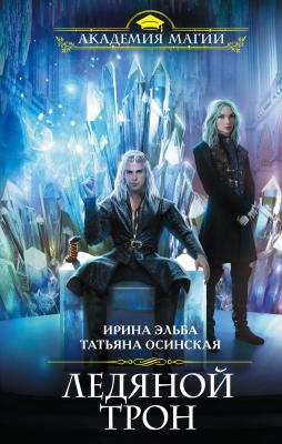 Ледяной трон - Ирина Эльба Академия Магии