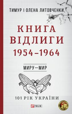 Книга Відлиги. 1954-1964 - Тимур Литовченко 101 рік України