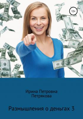 Размышления о деньгах 3 - Ирина Петровна Петрякова 