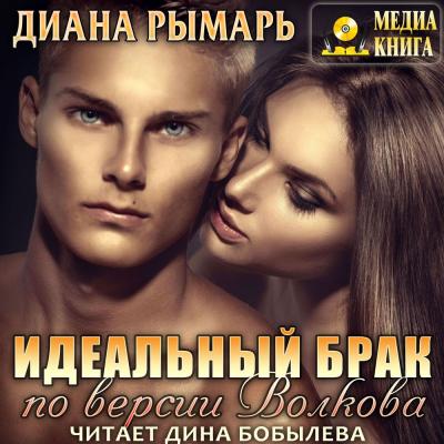 Идеальный брак по версии Волкова - Диана Рымарь 