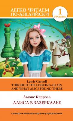 Алиса в Зазеркалье / Through the Looking-glass, and What Alice Found There - Льюис Кэрролл Легко читаем по-английски
