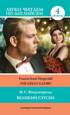Великий Гэтсби / The Great Gatsby - Фрэнсис Скотт Фицджеральд Легко читаем по-английски