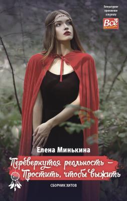 Перевернутая реальность – Простить, чтобы выжить - Елена Минькина Литературное приложение к женским журналам