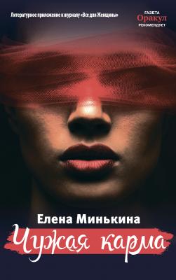 Чужая карма - Елена Минькина Литературное приложение к женским журналам