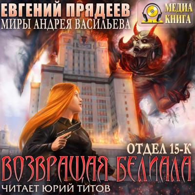 Возвращая Белиала - Евгений Прядеев 