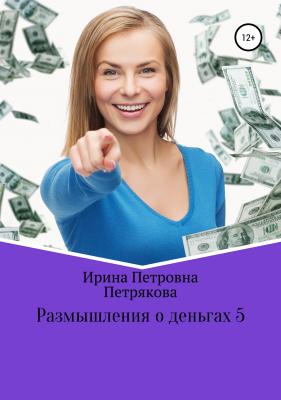 Размышления о деньгах 5 - Ирина Петровна Петрякова 