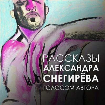 Вторая жизнь - Александр Снегирёв На ощупь