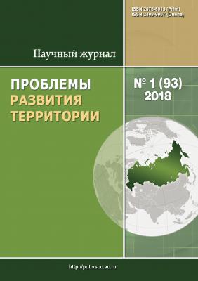 Проблемы развития территории № 1 (93) 2018 - Отсутствует Журнал «Проблемы развития территории» 2018