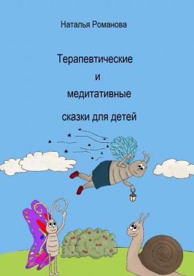 Терапевтические и медитативные сказки для детей - Наталья Романова 