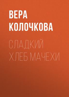 Сладкий хлеб мачехи - Вера Колочкова 